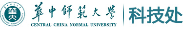 華中師范大學科技處