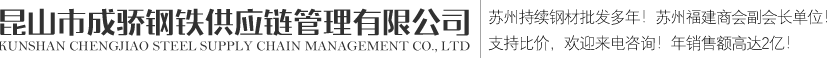 昆山市成驕鋼鐵供應鏈管理有限公司