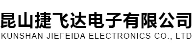 昆山捷飛達電子有限公司 - Power By 羅信網絡|www.loxin.net