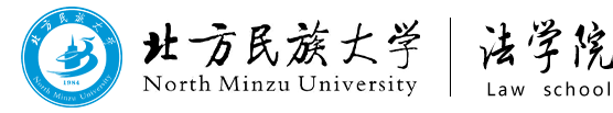 北方民族大學法學院