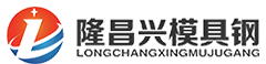 隆昌興模具鋼-HF模具鋼-日本大同模具鋼-一敏特YMT模具鋼-NAK80塑膠模具鋼-江蘇隆昌興新材料科技有限公司