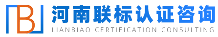 ISO管理體系,高新技術企業認定,信用等級評估,商標專利-河南聯標認證咨詢有限公司