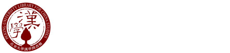 大雅堂文庫 | 北京大學漢學圖書館
