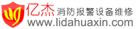 利達華信報警設備-北京億杰消防公司-利達華信報警設備