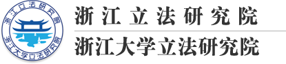 浙江立法研究院_浙江大學立法研究院