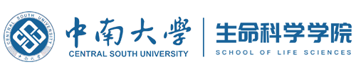 中南大學生命科學學院
