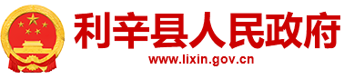 利辛縣人民政府