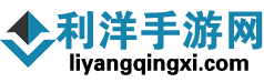 利洋手游網 - 手游下載門戶 | 安卓游戲推薦