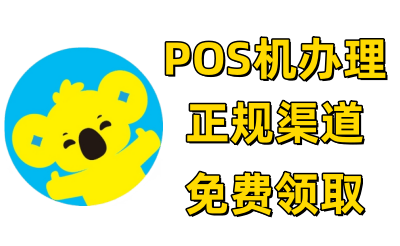 拉卡拉-POS機申請辦理代理官網