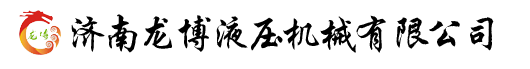 固定登車橋,移動登車橋,曲臂升降機,自行走升降機,移動剪叉升降機, 固定剪叉升降機,導軌貨梯-濟南龍博液壓機械有限公司