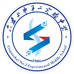 六盤水市第二實驗中學