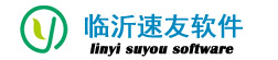 臨沂速達軟件總代理-臨沂速達軟件銷售服務中心臨沂用友軟件代理商-臨沂暢捷通軟件銷售服務中心臨沂管家婆軟件臨沂財務軟件臨沂進銷存軟件ERP軟件臨沂速友信息技術有限公司