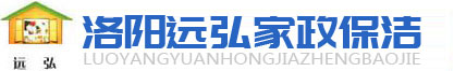 洛陽遠弘家政保潔-洛陽保潔公司