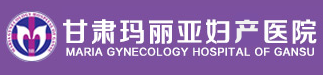 蘭州婦科醫院/蘭州做人流的婦科醫院/蘭州瑪麗亞醫院【官網】-生孩子坐月子在線預約_蘭州瑪麗亞婦產科醫院_蘭州瑪麗亞不孕不育醫院-甘肅蘭州瑪利亞婦產科醫院