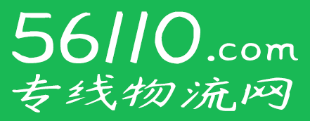 56110專線物流網--