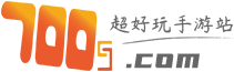 700g手游網_熱門好玩的安卓手機游戲免費下載網站