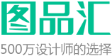 圖品匯_免費素材模板圖片網，設計師都在使用的免費素材圖片平臺
