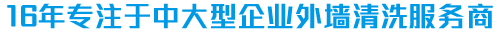 外墻清洗,酒店外墻清洗,工廠外墻清洗,寫字樓外墻清洗，外墻清洗公司-江蘇傲天鳥環境工程有限公司