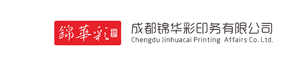成都錦華彩印務有限公司
