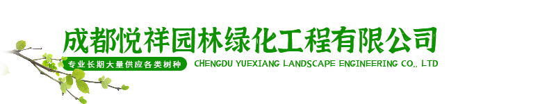 成都悅祥園林綠化工程有限公司