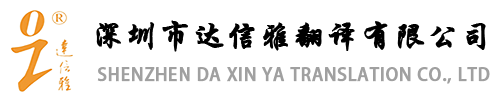 深圳市達信雅翻譯有限公司