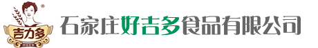 石家莊好吉多食品有限公司