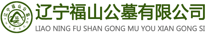 遼寧福山公墓有限公司--撫順公墓，撫順息園，撫順墓園