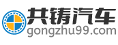 共鑄汽車