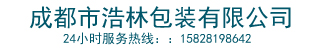 成都市浩林包裝有限公司(手機版)