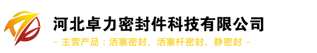 車削密封件,聚氨酯密封件,液壓支架密封件,煤礦綜采密封件,活塞桿密封件,活塞密封件-河北專業密封件生產廠家【卓力密封件】
