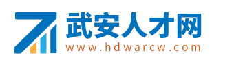 武安人才網_武安最新招聘信息_武安市求職找工作