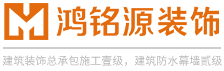 南京鴻銘源裝飾工程有限公司