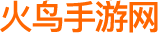 火鳥手游網-好玩的手機游戲推薦-官方軟件下載站