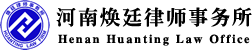 河南律師_鄭州律師_免費法律咨詢_河南煥廷律師事務所