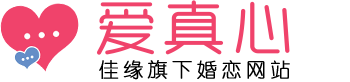 愛真心：佳緣旗下婚戀網站