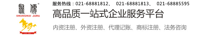 上海聚儒企業登記代理有限公司