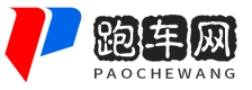 跑車網 -汽車知識,新車資訊,汽車價格,汽車問答