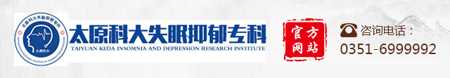 太原失眠醫院_太原抑郁癥醫院-太原科大失眠抑郁?？? style=