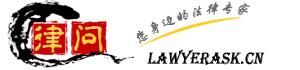 律問網-法律顧問-律師顧問,在線法律咨詢,企業(公司)法律顧問 -