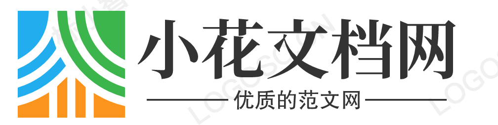 心得體會_工作總結_工作計劃_范文網 - 小花文檔網