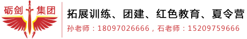 青海拓展訓練_拓展培訓_青海團建_青海夏令營-礪劍拓展公司