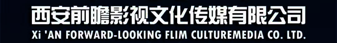 前瞻影視--西安企業宣傳片拍攝公司、企業宣傳片制作、視頻拍攝公司、西安宣傳片制作公司、西安企業宣傳片拍攝公司、西安企業宣傳片制作公司、制作專題片制作、西安短視頻拍攝、西安視頻制作公司、西安視頻拍攝公司、西安影視制作公司-前瞻影視【186-0292-7054】西安宣傳片制作公司、西安企業宣傳片拍攝公司、西安企業宣傳片制作公司、制作專題片制作、西安短視頻拍攝、西安視頻制作公司、西安視頻拍攝公司、西安影視制作公司