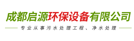 成都啟源環保設備有限公司
