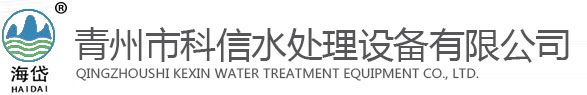 青州水處理設備廠家_反滲透純凈水設備_純凈水處理設備_科信水處理