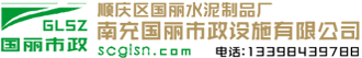 順慶區國麗水泥制品廠