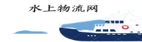 水上物流網_船舶設備_海洋工程網