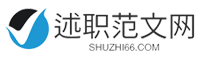 述職范文網-提供工作總結、工作方案、述職報告、思想匯報、演講稿、教案大全等范文！
