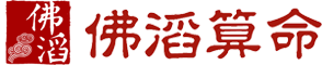 佛滔算命網_周公解夢,姓名配對,姓名測試打分,八字算命,起名網