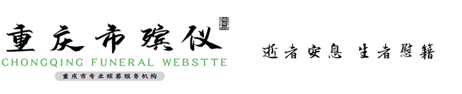 重慶石橋鋪殯儀館|重慶市石橋鋪殯儀館電話：023-68660679|石橋鋪火葬場