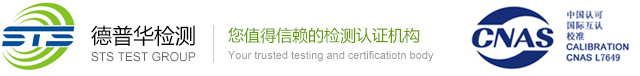 德普華檢測(STS)-CE認證,FCC認證,BQB認證,CCC認證,TELEC認證,IC認證,SRRC認證,CB認證,UKCA認證-專注于無線通訊產品檢測&認證-深圳市德普華電子測試技術有限公司